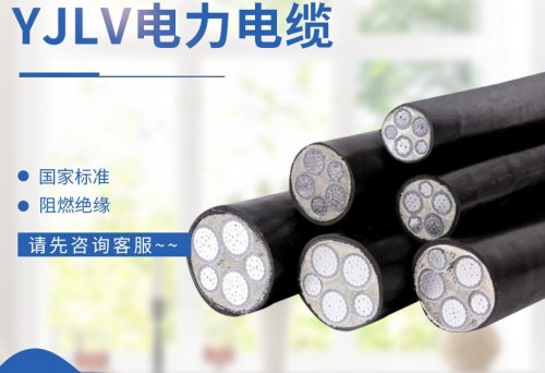 國標YJLV鋁芯電線(xiàn)電纜